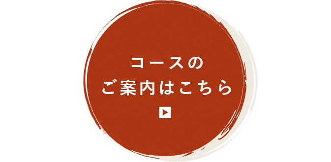コースのご案内はこちら