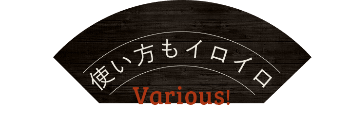 使い方もイロイロ
