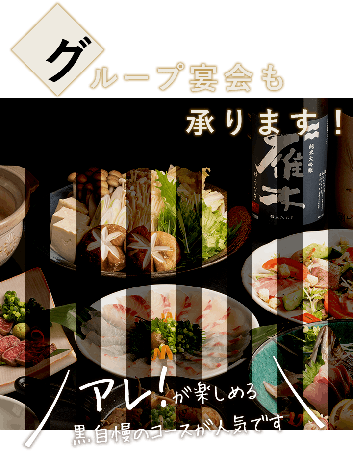 グループ宴会も承ります！
