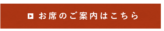 お席のご案内はこちら