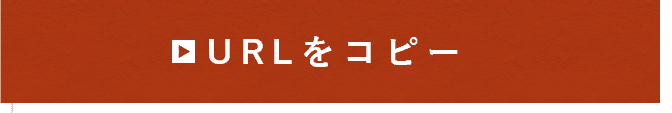 URLをコピー