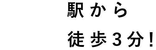 新山口駅から徒歩3分！