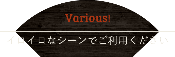 イロイロなシーンでご利用ください