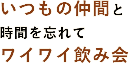 いつもの仲間と