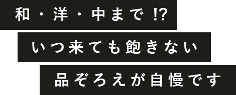 和・洋・中まで！？