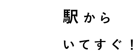 新山口駅から歩いてすぐ！