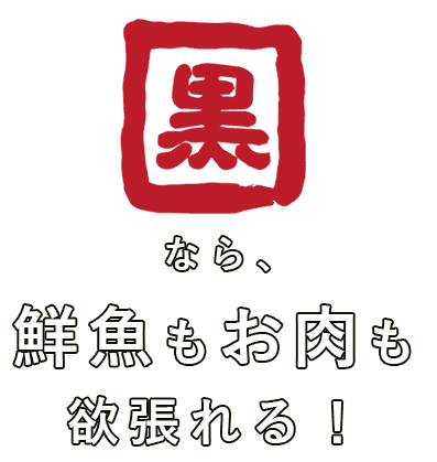 なら、 鮮魚もお肉も 欲張れる！