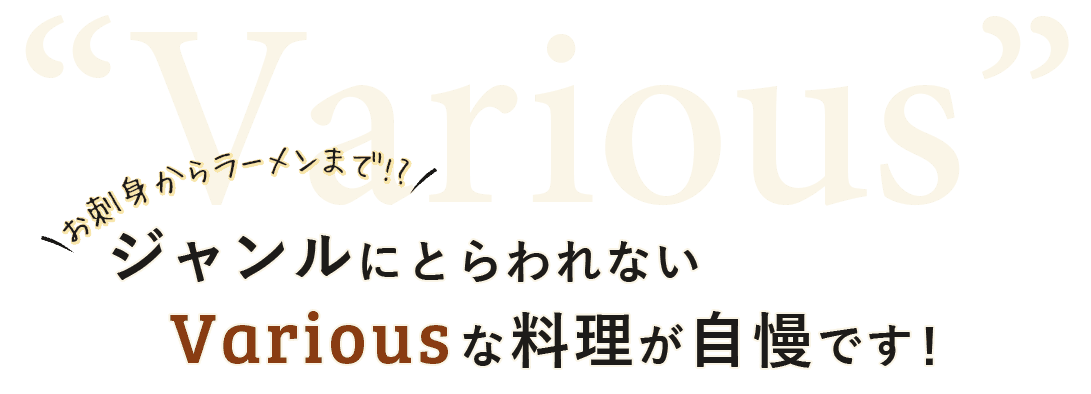 Variousな料理が 自慢です！