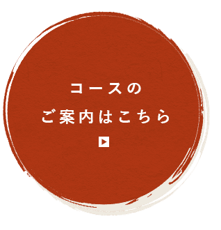 コースのご案内はこちら