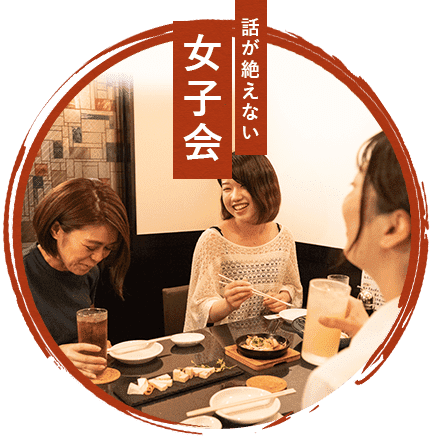 女子会