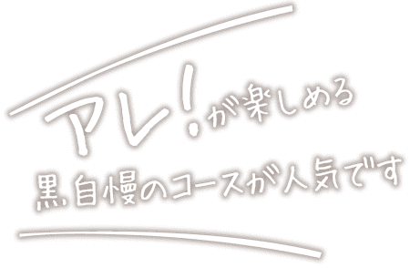 黒自慢のコースが人気です