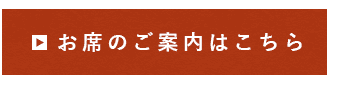 お席のご案内はこちら