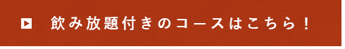 飲み放題付きのコースはこちら！