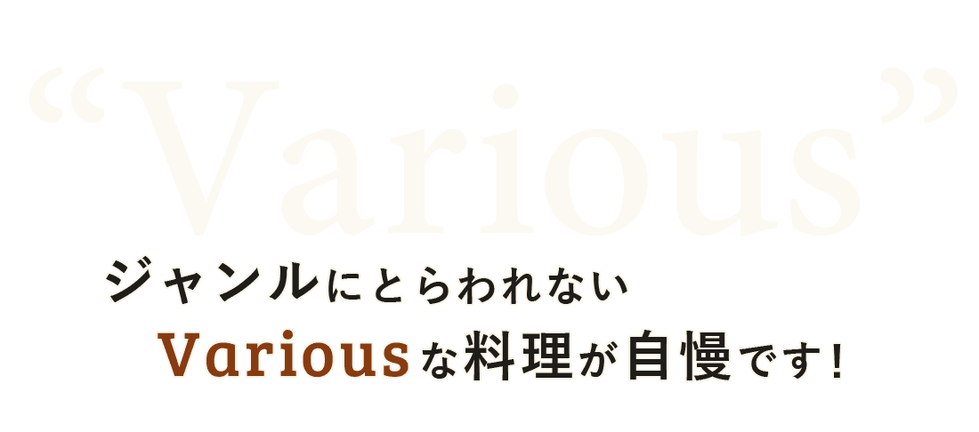 Variousな料理が自慢です！