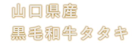 山口県産 黒毛和牛タタキ