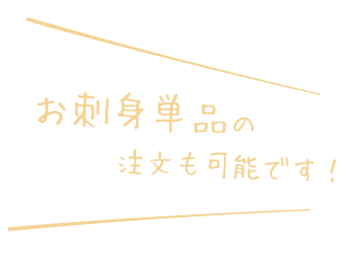 お刺身単品の注文も可能です！