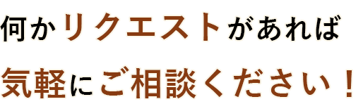 何かリクエストがあれば