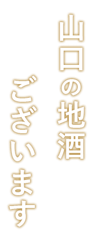 山口の地酒ございます