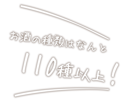 お酒の種類はなんと  110種以上！ 