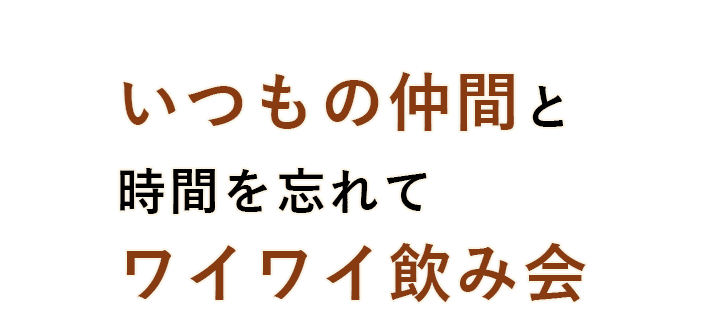 いつもの仲間と