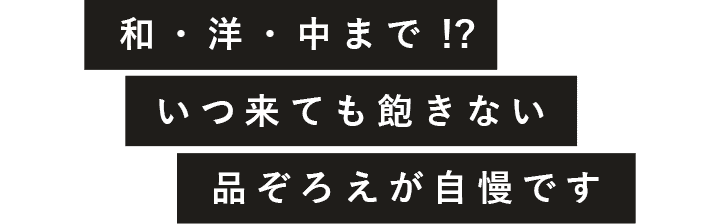 和・洋・中まで！？