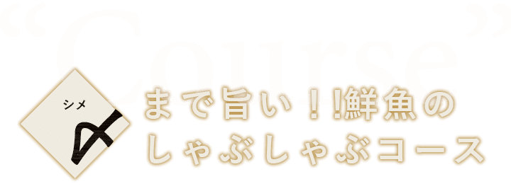 鮮魚の しゃぶしゃぶコース