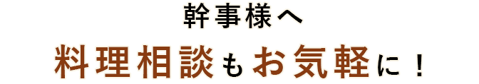 料理相談もお気軽に！