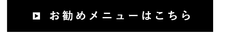 お勧めメニューはこちら