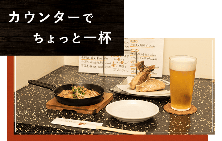 カウンターでちょっと一杯