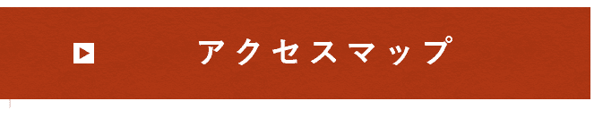 アクセスマップ