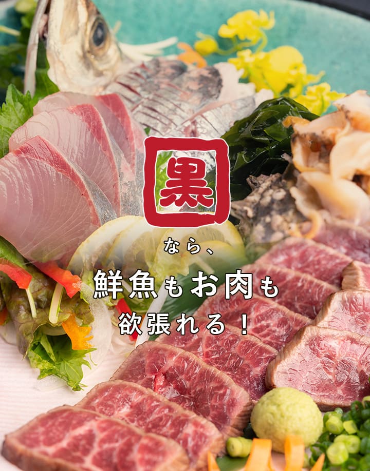 なら、 鮮魚もお肉も 欲張れる！