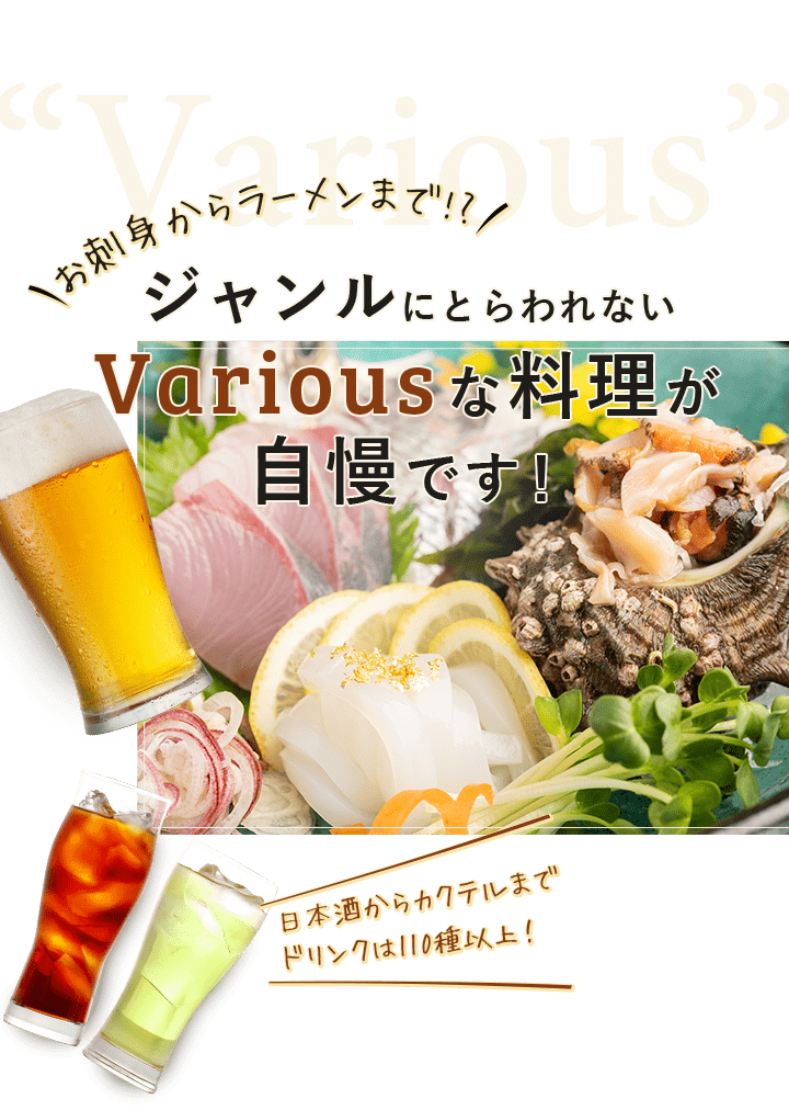 Variousな料理が 自慢です！