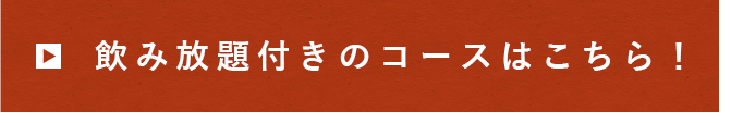 飲み放題付きのコースはこちら！