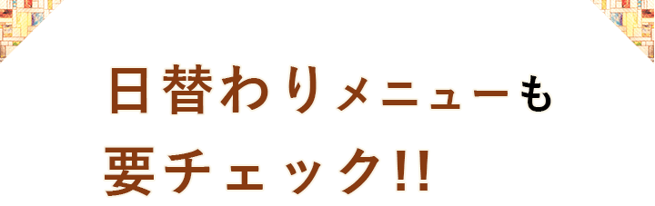 日替わりメニューも要チェック!!