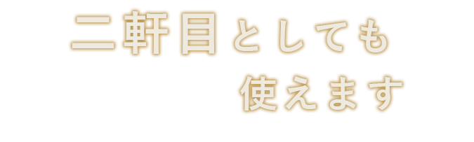 二軒目としても使えます