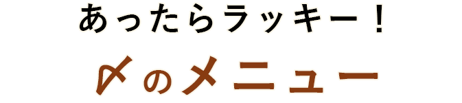 あったらラッキー！ 〆のメニュー